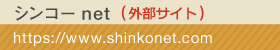 シンコーnet、エントリーサイト紹介イメージ2
