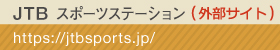 JTBスポーツステーション、エントリーサイト紹介イメージ3