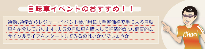 サイクリング・自転車活用のご案内｜通勤、通学からレジャーイベント参加用にお手軽価格で手に入る自転車を紹介しております。人気の自転車を購入して経済的かつ、健康的なサイクルライフをスタートしてみるのはいかがでしょうか。