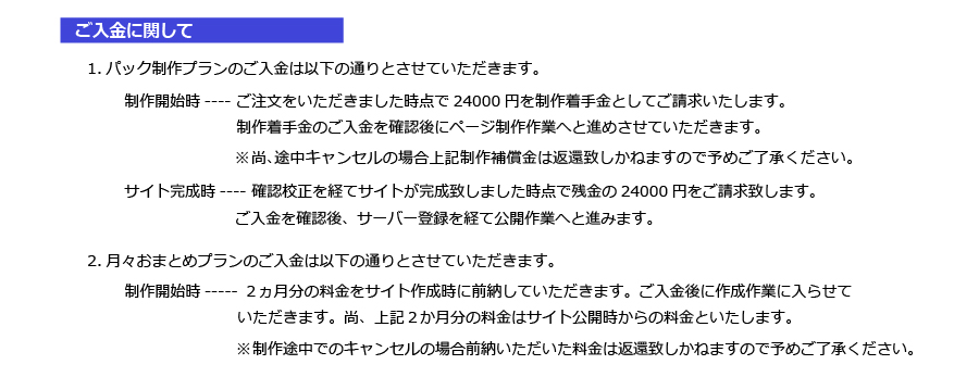 ホームページ制作の詳細2｜ご入金に関して