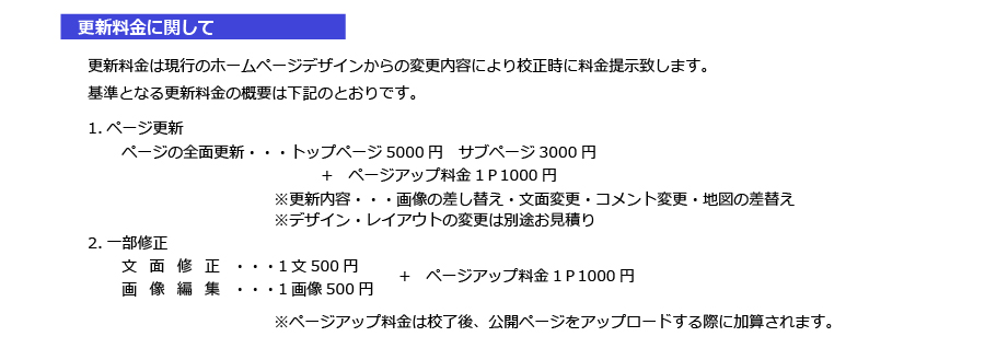 ホームページ制作の詳細4｜更新料金に関して