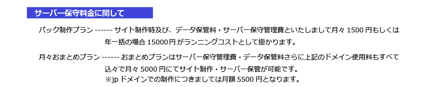 ホームページ制作の詳細5｜サーバー保守料金に関して