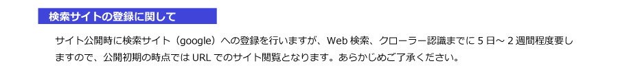 ホームページ制作の詳細6｜検索サイト登録に関して