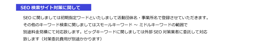 ホームページ制作の詳細7｜検索サイト対策に関して