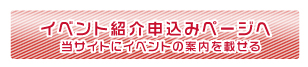 イベント紹介申込バナー