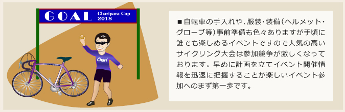 自転車愛好家の数は近年飛躍的に増えておりますが、魅力のある大規模なサイクリング大会などに参加してスポーツライディングを楽しむことも自転車の魅力を大いに引出せます。