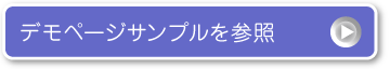 デモページサンプル参照