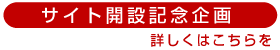 サイト開設記念企画の詳細へ