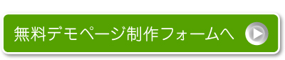 無料デモページ制作フォームへジャンプ